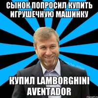 Сынок попросил купить игрушечную машинку купил Lаmborghini Аventаdor