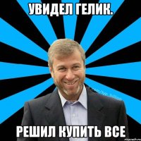 Увидел Гелик. Решил купить все