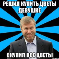 Решил купить цветы девушке Скупил все цветы