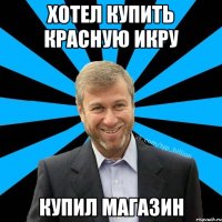 Хотел купить красную икру Купил магазин