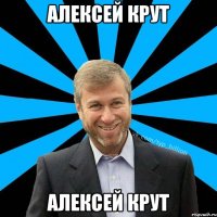 алексей крут алексей крут