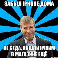 Забыл IPhone дома Не беда, пошли купим в магазине ещё