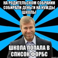 На родительском собрании собирали деньги на нужды школы Школа попала в список Форбс