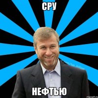 сру нефтью