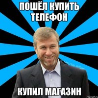 Пошёл купить телефон Купил магазин