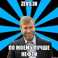 Zevs.in По моему лучше нефти