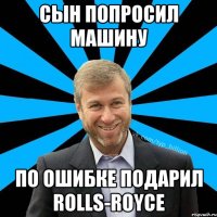 Сын попросил машину по ошибке подарил Rolls-Royce