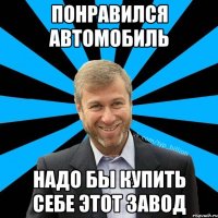 Понравился автомобиль надо бы купить себе этот завод