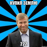 купил землю 222