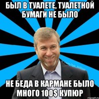 Был в туалете, туалетной бумаги не было Не беда в кармане было много 100$ купюр