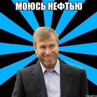 Моюсь нефтью 