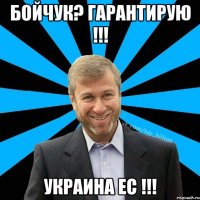 Бойчук? Гарантирую !!! Украина ЕС !!!