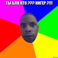 ты бля кто ??? Нигер ?!!! 