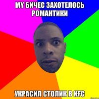 MY БИЧЕС ЗАХОТЕЛОСЬ РОМАНТИКИ УКРАСИЛ СТОЛИК В KFC