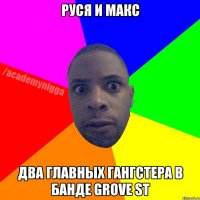 Руся и Макс Два главных гангстера в банде GROVE ST