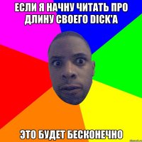 Если я начну читать про длину своего Dick'a это будет бесконечно