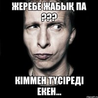 жеребе жабық па ??? кіммен түсіреді екен...