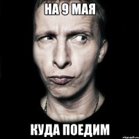 На 9 мая Куда поедим