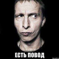  Есть повод