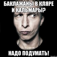 баклажаны в кляре и кальмары? Надо подумать!