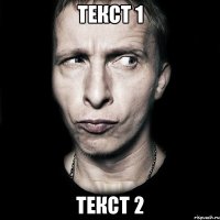 Текст 1 Текст 2