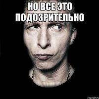 но все это подозрительно 