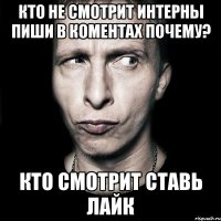 кто не смотрит интерны пиши в коментах почему? кто смотрит ставь лайк