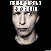 Принц чарльз рогоносец 