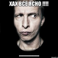 ХАХ ВСЕ ЯСНО !!!! ...................