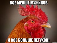 Все менше мужиков и все больше петухов!