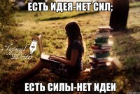 Есть идея-нет сил; Есть силы-нет идеи