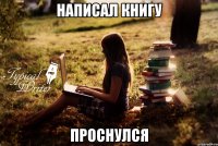 Написал книгу Проснулся