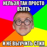 Нельзя так просто взять и не выучить стих