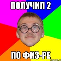 Получил 2 По физ-ре