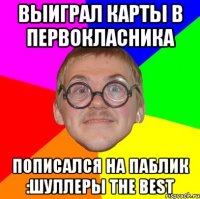 Выиграл карты в первокласника Пописался на паблик :Шуллеры The Best