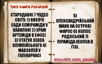 Стародавні 7 чудес світу: 1) Висячі сади Семіраміди у Вавилоні 2) Храм Артеміди в Ефесі 3) Статуя Зевса Олімпійського 4) Мавзолей у Галікарнасі 5) Олександрійський маяк на острові Фарос 6) Колос Родоський 7) Піраміда Хеопса в Гізі.