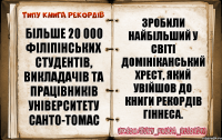 Більше 20 000 філіпінських студентів, викладачів та працівників Університету Санто-Томас зробили найбільший у світі Домініканський хрест, який увійшов до Книги рекордів Гіннеса.