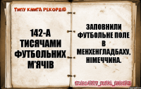 142-а тисячами футбольних м’ячів заповнили футбольне поле в Менхенгладбаху, Німеччина.