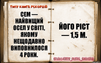 Сем — найвищий осел у світі, якому нещодавно виповнилося 4 роки. Його ріст — 1,5 м.