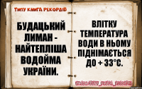 Будацький лиман - найтепліша водойма України. Влітку температура води в ньому піднімається до + 33°C.