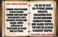 Самим закоренілим холостяком і самим смердючим чоловіком в світі визнано іранця Аму Хаджі, який і близько не підходив до води вже 60 років. І це ще не все! 80-річний дивак любить побалуватися незвичайними самокрутками - Аму Хаджі курить тютюн на основі фекалій тварин.