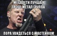 megadeth лучшая трэш-метал группа пора увидеться с мастейном