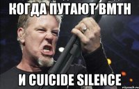 Когда путают bmth И cuicide silence