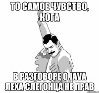 То самое чувство, кога в разговоре о Java Леха слегонца не прав