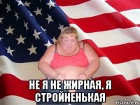  не я не жирная, я стройненькая