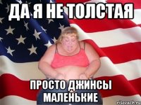 да я не толстая просто джинсы маленькие