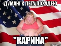 Думаю к лету похудею "Карина"