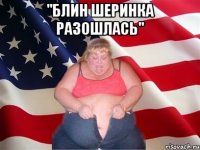 "блин шеринка разошлась" 