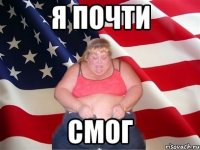 я почти смог