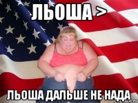 ЛЬОША > ЛЬОША ДАЛЬШЕ НЕ НАДА